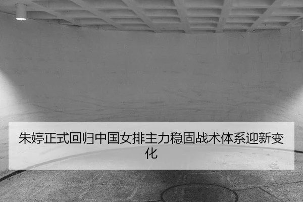 zhu-ting-zheng-shi-hui-gui-zhong-guo-nv-pai-zhu-li-wen-gu-zhan-shu-ti-xi-ying-xin-bian-hua-2-426.jpg