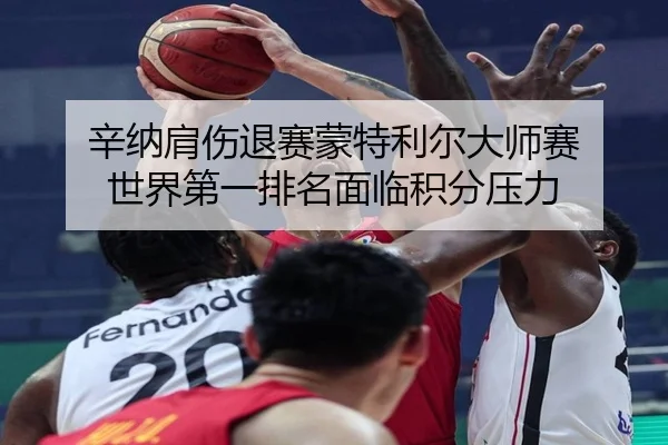 辛纳肩伤退赛蒙特利尔大师赛 世界第一排名面临积分压力